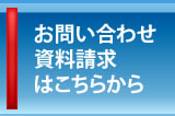 お問い合わせ・資料請求