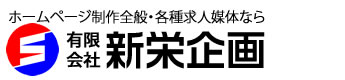 大阪ホームページ制作新栄企画